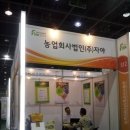 (주)농업회사법인삼화원종 장은농장 | 2014 국제외식산업식자재박람회 참관 후기