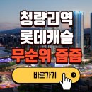 청량리역 티스토리