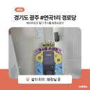 연곡1리마을회관 | 🔧 [현장기록 50,51] 경기도 광주 연곡1리, 하열미리 경로당, 애니락은 오늘도 설치 중 🤍
