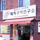 돼지구이연구소 - 제주시 신대로13길 19 | 돼지구이연구소