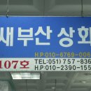 새부산상회