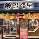 팔각도대구수성구청점 | [팔각도 수성구청점] 대구 수성구청점 숯불 닭갈비, 매운 닭갈비 맛집 후기