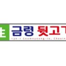 금령뒷고기 이미지