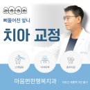 마음편한행복치과의원 | 가락동 개롱역 치과 삐뚤어진 치아 교정으로 자신감 회복하기