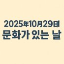 10월 문화가 있는 날 | 2025년 10월29일 문화가 있는날ㅡ문화로 채워지는 한 달