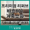 바흐801가죽소파, 한샘리퍼브소파,리퍼브가구, 한샘바흐, 성남리퍼브, 용인리퍼브, 한샘리퍼브, 송파...