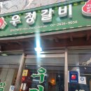 우정갈비 - 화천군 중앙로 1 | 우정갈비