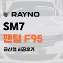 금산-69 | 양산 썬팅 레이노 F95 재시공으로 새 차처럼 변신한 SM7 라이센스 후기