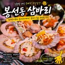 메가엠지씨커피광주봉선삼익 | 봉선동 조개구이 맛집 삼바리 봉선점, 숯불낙지구이와 가리비구이까지 만족한 구이세트 후기