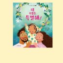 천안사랑지역아동센터 | 천안시 지역아동센터 그림책 감정코칭 - 내이름은 특별해
