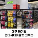 대구 아기랑 현대시티아울렛 크록스 매장 할인, 후기