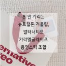얼터너티브 | 얼터너티브 카라멜글레이즈 후기 뉴트럴톤 겨울립 추천 + 얼터 뉴이어 기프트 세트 구성