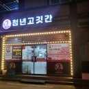 청년고깃간 이미지