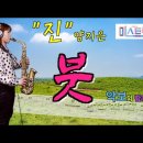 '붓'- 미스트롯2"진"-양지은 (원곡:강진) [악보와 함께하는] - Alto Saxophone 임희승 색소폰 연주 이미지