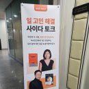 [김나이 x 신수정] 일 고민 해결 사이다 토크 참여 후기
