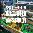 예슬이네 | 강릉 주문진수산시장 회포장 완벽 가이드 | 예슬이네 자연산회 후기