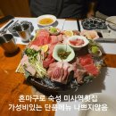 (주)면누리 | 미사역횟집 회누리 참치 숙성회맛집 솔직후기