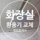 엘림모터 | 환풍기 교체 설치 비용 업체 추천