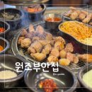 원조부안집 신길점 | 신길동 고기집 원조부안집 신길역 맛집 추천 주차 정보