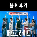 차은우도 못 살린 영화 '퍼스트 라이드' 후기