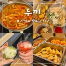 씨유청주가경행복점 | 두끼 신메뉴 빙수, 튀김 맛있게 먹는 법 내돈내산 솔직후기 (두끼 청주가경점)