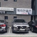 메리언골프 이미지
