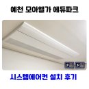 모아파크 | 예천 모아엘가 에듀파크 시스템에어컨 설치 후기