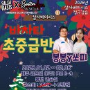 보스톤] 바차타 초중급반 <b>봉봉</b> & 쏘피, 6주 5만원 (1...