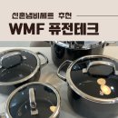 신혼살림 WMF 퓨전테크 미네랄 냄비 4종세트 실사용후기 / 장단점 / 관리 방법