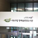 방배숲환경도서관 이미지