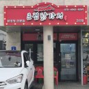 큰집닭강정 파주조리점 | 의정부맛집, 고산맛집 "큰집닭강정 고산점"