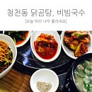 갈산1동주민센터 | 뜨끈뜨끈한 닭곰탕과 새콤달콤한 비빔국수가 맛있는 인천 원조춘천닭갈비 후기입니당!