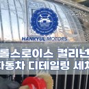새서울자동차 | [서울 강남 디테일링샵] 롤스로이스 컬리넌 자동차 디테일링 세차 튜닝 퀄리티 보고 가세요