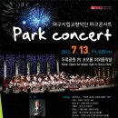 ★ 대구시향 ＜파크 콘서트(7.13.금.20:00 두류공원 코오롱 야외음악당)＞ 전석 무료!! 이미지