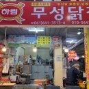 무성닭집