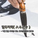 [오늘의 고사성어] 팔두지재(八斗之才) – 여덟 말을 차지한 재주, 뛰어난 조식의 글재주 이미지