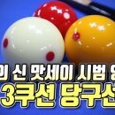 맛세이 당구장 이미지