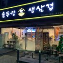 뚜껑이생삼겹 이미지