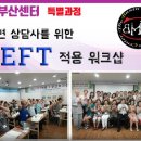 부산 확정! ] 최면 상담사를 위한 EFT 적용 워크샵 8월11일(일) X2주 이미지