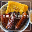 어계인 | 오키나와 이온몰 라이카무 맛집 추천, 우마루 장어덮밥 &amp; 샤라쿠 츠케멘 후기