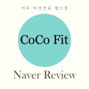 여주코코핏 헬스&amp;PT) 네이버 방문자 리뷰 후기