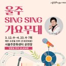 Sing Sing 가요무대(1학기) 이미지