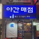 삼덕매점 - 영등포구 국제금융로6길 11 | 삼덕매점