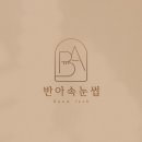 반아속눈썹