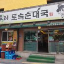 신토리토속순대국 이미지