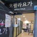 오필라요가 - 남구 현충로 100 | 오필라요가