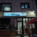 길수산 - 남동구 장도로 86-17 | [양양여행] 죽도해수욕장 맛집 - 포장회 전문 길수산 밀치 후기!