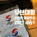 함창치과의원 | 챔피언십 2023 day1 / WCA 공인 큐브대회 / 대전 카이스트 큐브대회 참가 후기! / 카이스트 거위 안녕!