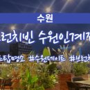 경기도 수원시 팔달구 인계로 178 (인계동) 이미지
