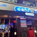 성신주유소 | [맛집] 성신여대 술집 주류충전소 성신여대점 후기🍻